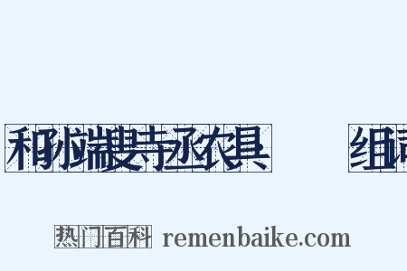 和孙端叟寺丞农具·袯襫组词是什么意思的图片